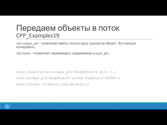 Передаем объекты в поток CPP_Examples19 std::unique_ptr – позволяет иметь только