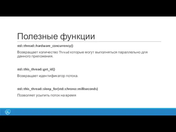 Полезные функции std::thread::hardware_concurrency() Возвращает количество Thread которые могут выполняться параллельно