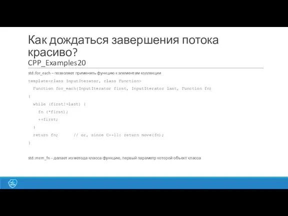 Как дождаться завершения потока красиво? CPP_Examples20 std::for_each – позволяет применять