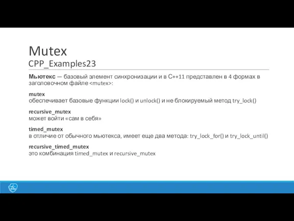 Mutex CPP_Examples23 Мьютекс — базовый элемент синхронизации и в С++11