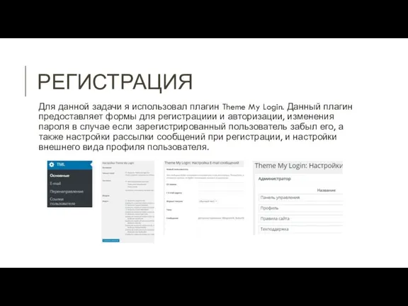 РЕГИСТРАЦИЯ Для данной задачи я использовал плагин Theme My Login.