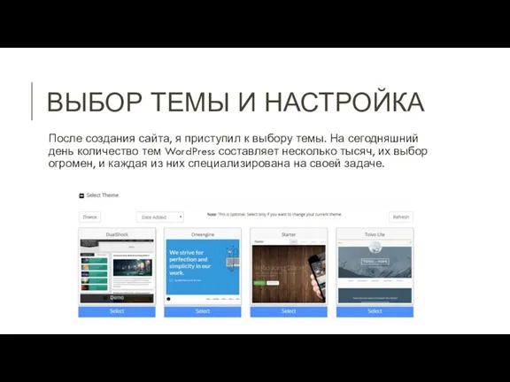 ВЫБОР ТЕМЫ И НАСТРОЙКА После создания сайта, я приступил к