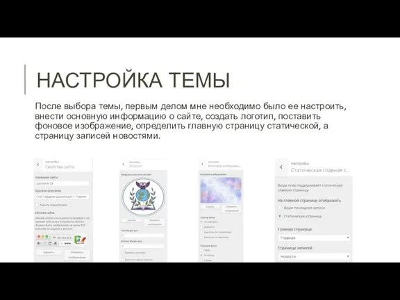 НАСТРОЙКА ТЕМЫ После выбора темы, первым делом мне необходимо было