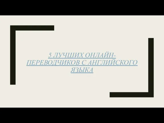 5 ЛУЧШИХ ОНЛАЙН-ПЕРЕВОДЧИКОВ С АНГЛИЙСКОГО ЯЗЫКА