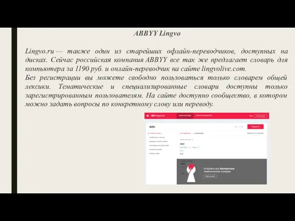 ABBYY Lingvo Lingvo.ru — также один из старейших офлайн-переводчиков, доступных