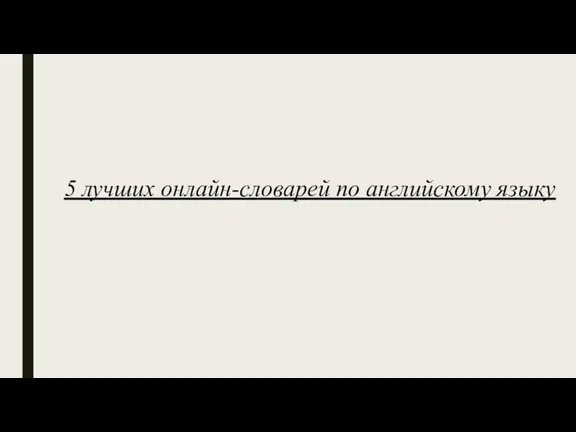 5 лучших онлайн-словарей по английскому языку