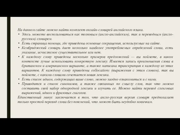 На данном сайте можно найти комплект онлайн-словарей английского языка. Здесь