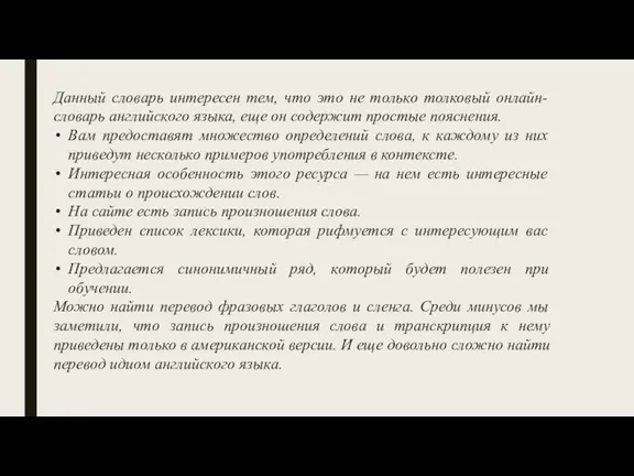 Данный словарь интересен тем, что это не только толковый онлайн-словарь