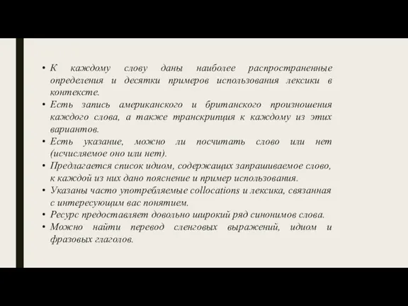 К каждому слову даны наиболее распространенные определения и десятки примеров