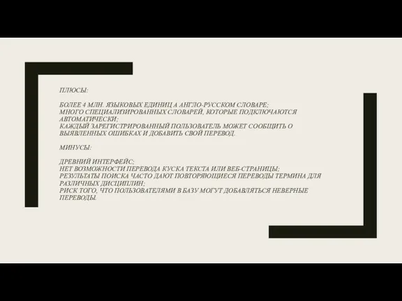 ПЛЮСЫ: БОЛЕЕ 4 МЛН. ЯЗЫКОВЫХ ЕДИНИЦ А АНГЛО-РУССКОМ СЛОВАРЕ; МНОГО