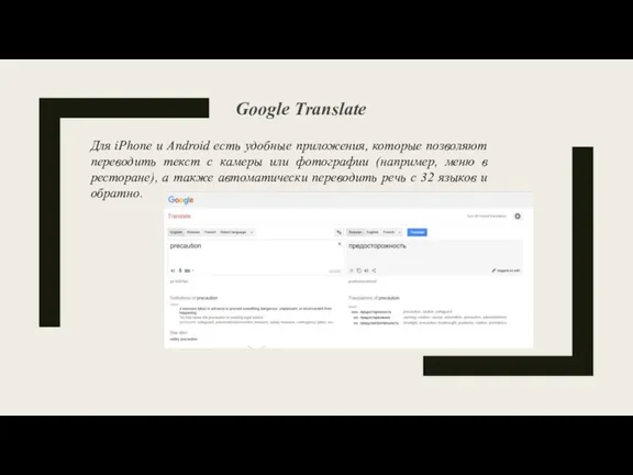 Google Translate Для iPhone и Android есть удобные приложения, которые