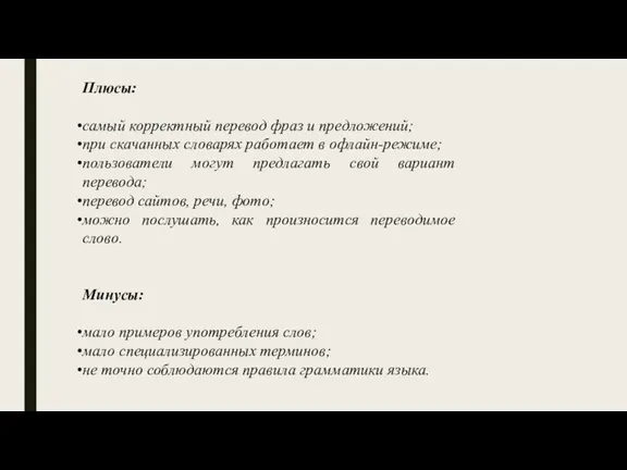 Плюсы: самый корректный перевод фраз и предложений; при скачанных словарях