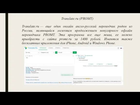 Translate.ru (PROMT) Translate.ru — еще один онлайн англо-русский переводчик родом
