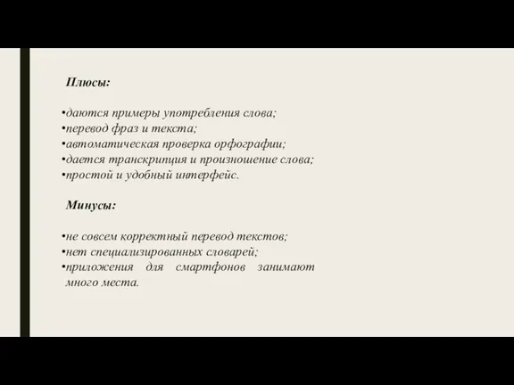 Плюсы: даются примеры употребления слова; перевод фраз и текста; автоматическая