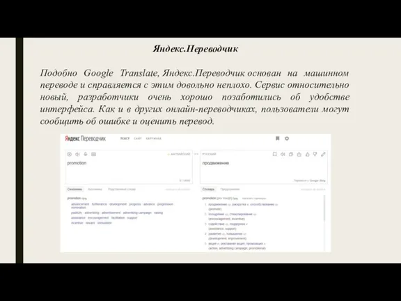 Яндекс.Переводчик Подобно Google Translate, Яндекс.Переводчик основан на машинном переводе и