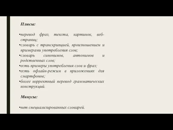 Плюсы: перевод фраз, текста, картинок, веб-страниц; словарь с транскрипцией, произношением