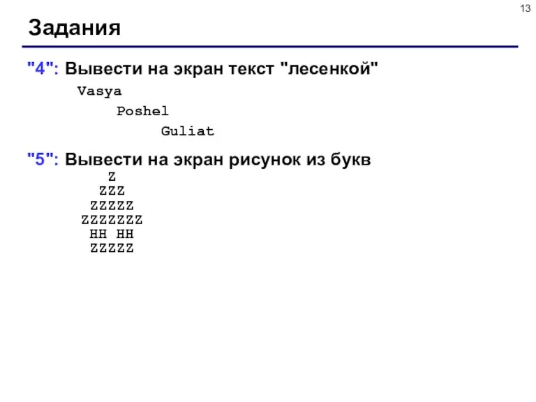 Задания "4": Вывести на экран текст "лесенкой" Vasya Poshel Guliat