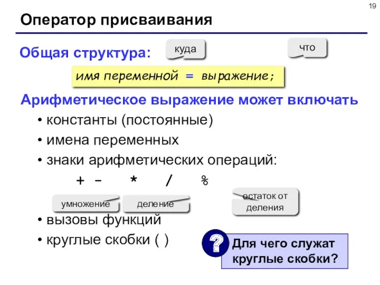 Оператор присваивания Общая структура: Арифметическое выражение может включать константы (постоянные)