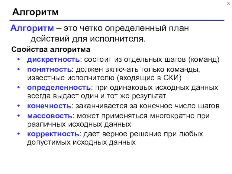 Алгоритм Свойства алгоритма дискретность: состоит из отдельных шагов (команд) понятность: