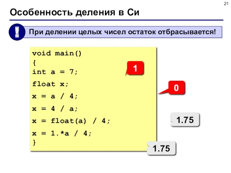 Особенность деления в Си void main() { int a =