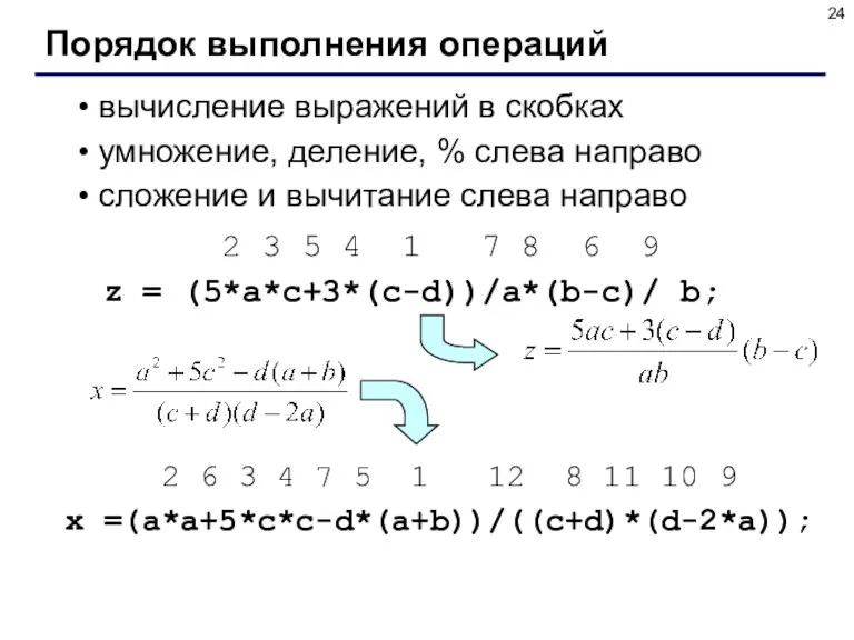 Порядок выполнения операций вычисление выражений в скобках умножение, деление, %