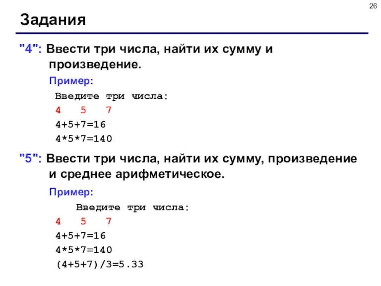 Задания "4": Ввести три числа, найти их сумму и произведение.