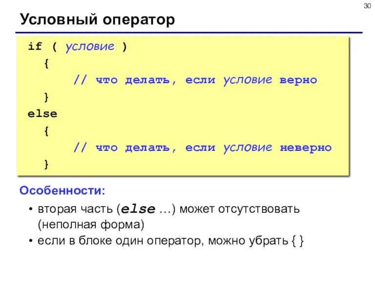 Условный оператор if ( условие ) { // что делать,