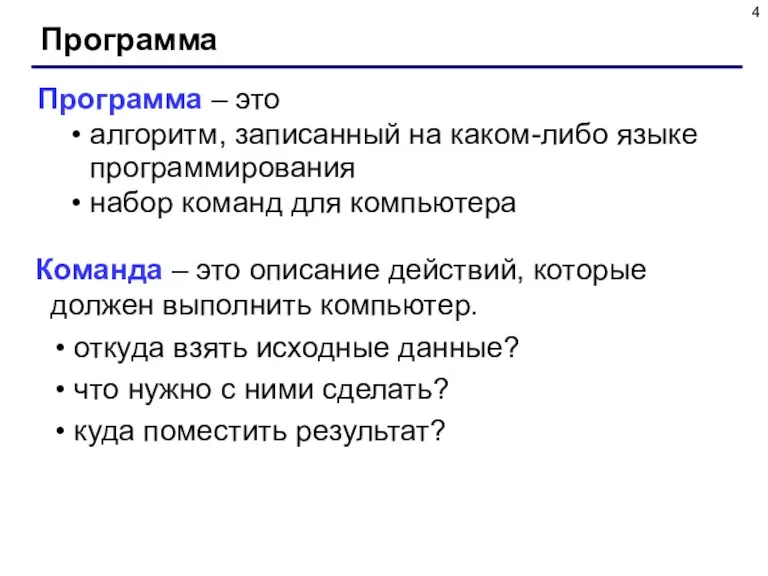 Программа Программа – это алгоритм, записанный на каком-либо языке программирования