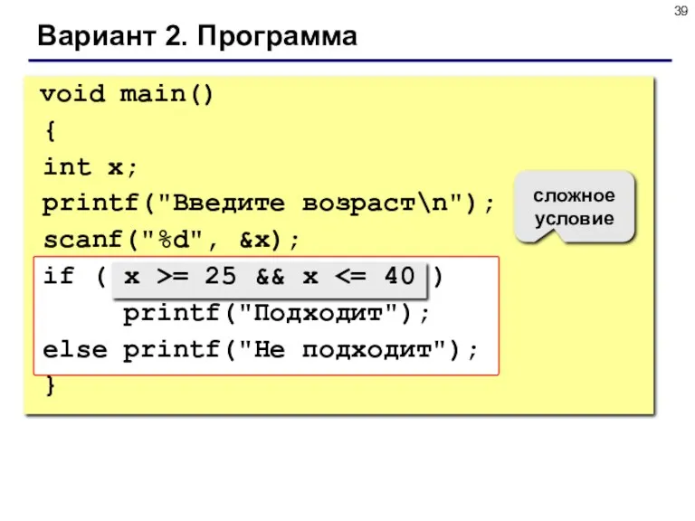 Вариант 2. Программа void main() { int x; printf("Введите возраст\n");