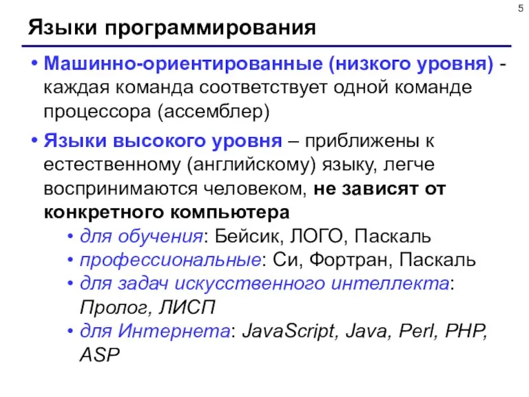 Языки программирования Машинно-ориентированные (низкого уровня) - каждая команда соответствует одной