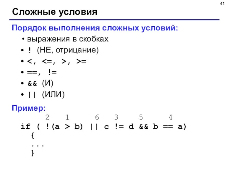 Сложные условия Порядок выполнения сложных условий: выражения в скобках !