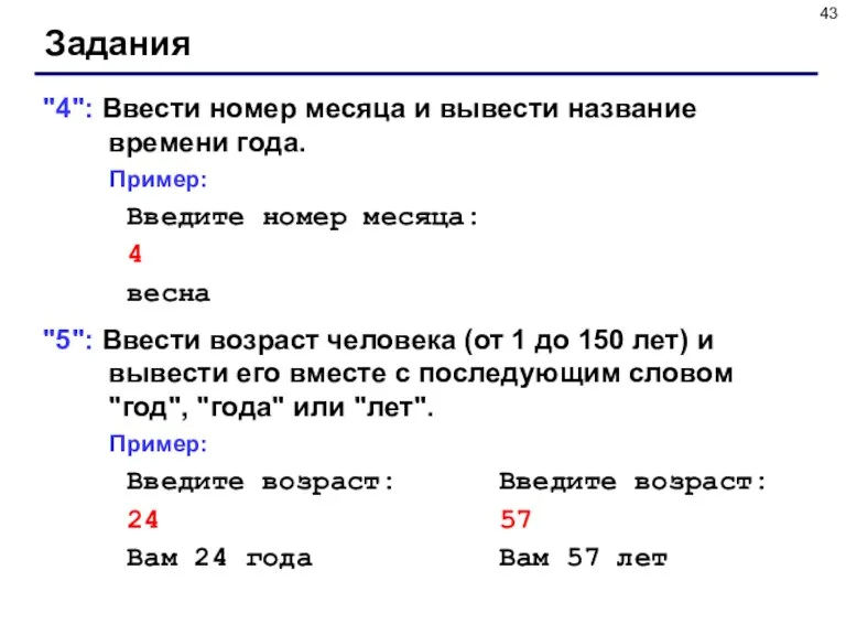 Задания "4": Ввести номер месяца и вывести название времени года.