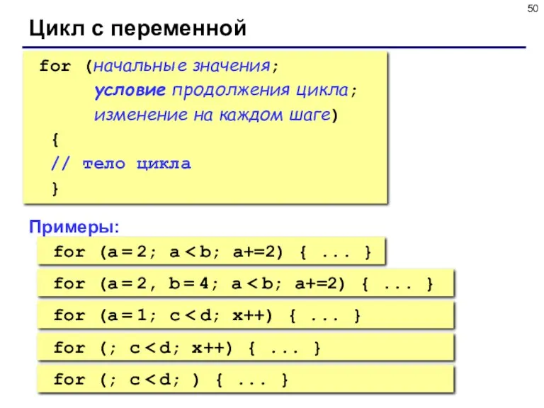 Цикл с переменной for (начальные значения; условие продолжения цикла; изменение