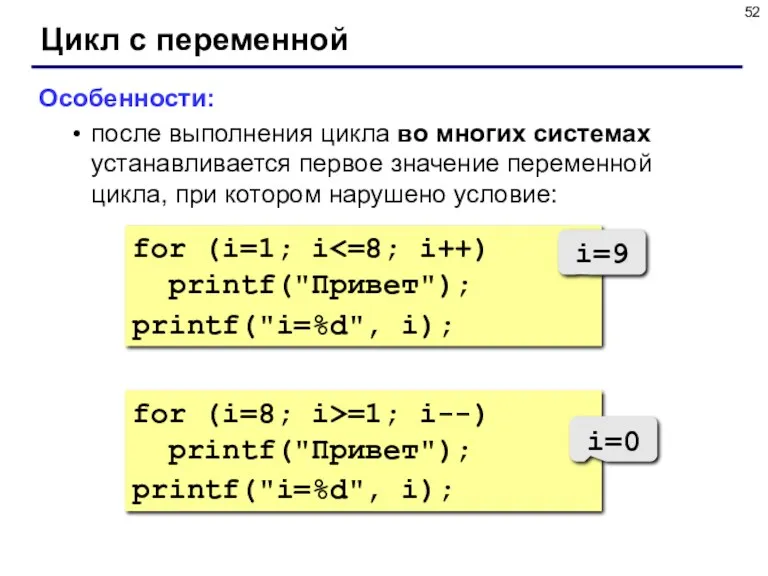 for (i=8; i>=1; i--) printf("Привет"); printf("i=%d", i); Цикл с переменной