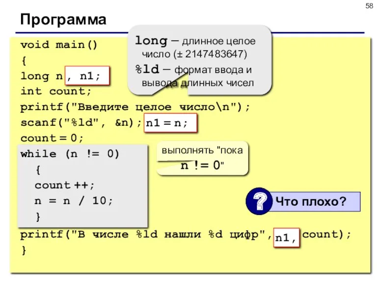 Программа void main() { long n; int count; printf("Введите целое