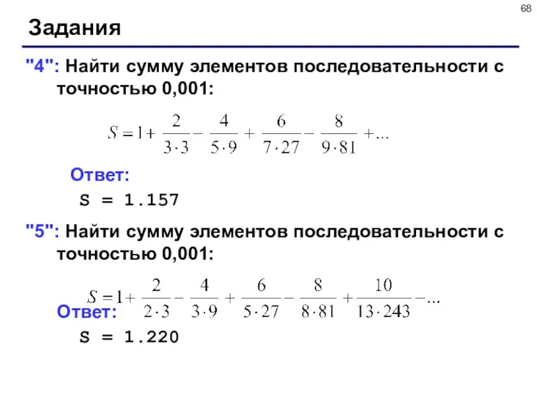 Задания "4": Найти сумму элементов последовательности с точностью 0,001: Ответ: