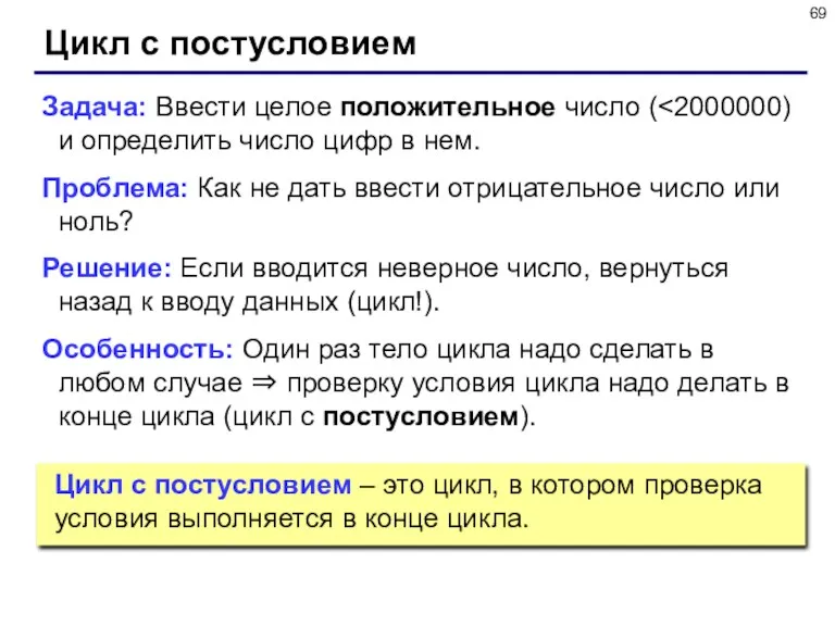 Цикл с постусловием Задача: Ввести целое положительное число ( Проблема: