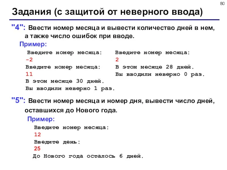 Задания (с защитой от неверного ввода) "4": Ввести номер месяца