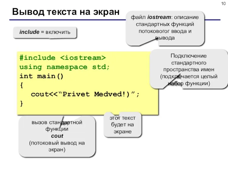 Вывод текста на экран #include using namespace std; int main()