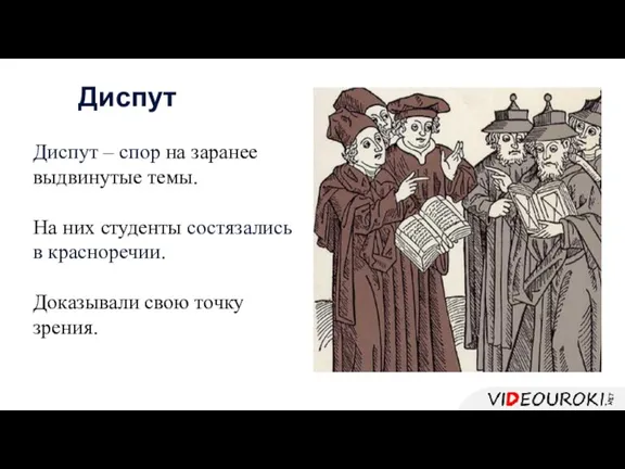 Диспут – спор на заранее выдвинутые темы. На них студенты