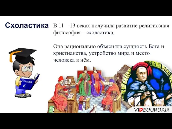 В 11 – 13 веках получила развитие религиозная философия –