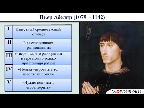 Известный средневековый схоласт Был сторонником рационализма Утверждал, что разобраться в