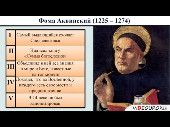 Самый выдающийся схоласт Средневековья Написал книгу «Сумма богословия» Объединил в