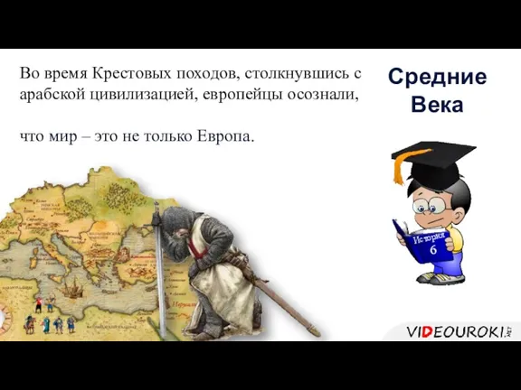 Во время Крестовых походов, столкнувшись с арабской цивилизацией, европейцы осознали,