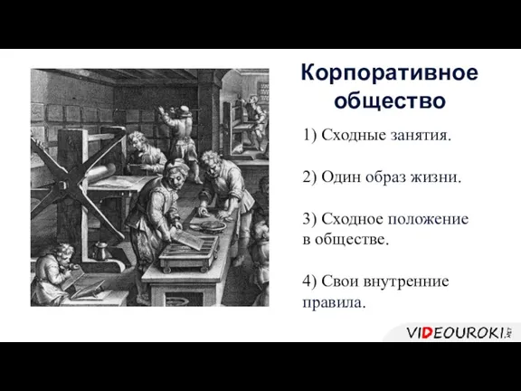 1) Сходные занятия. 2) Один образ жизни. 3) Сходное положение