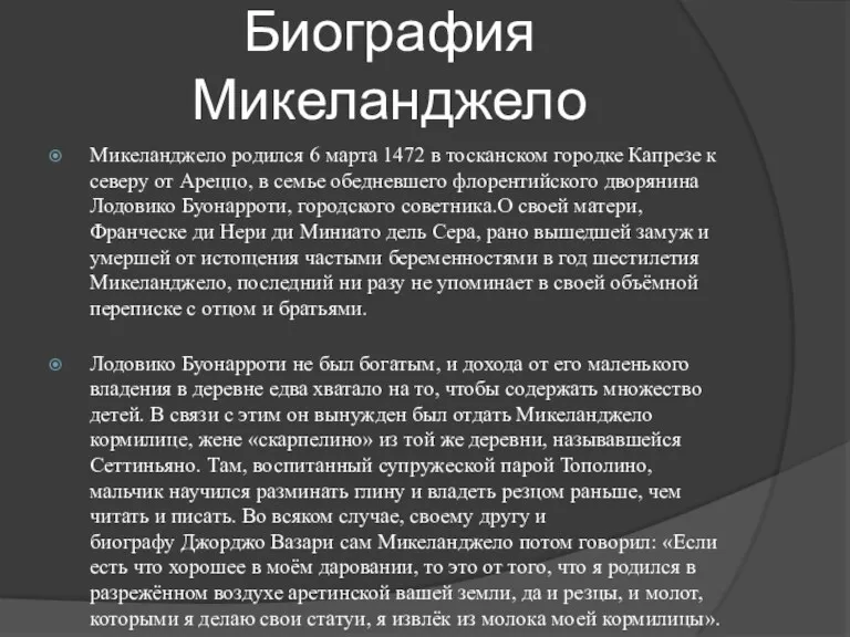 Биография Микеланджело Микеланджело родился 6 марта 1472 в тосканском городке Капрезе к северу