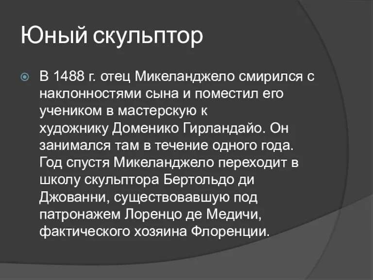 Юный скульптор В 1488 г. отец Микеланджело смирился с наклонностями сына и поместил