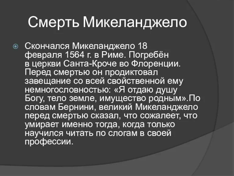 Смерть Микеланджело Скончался Микеланджело 18 февраля 1564 г. в Риме.