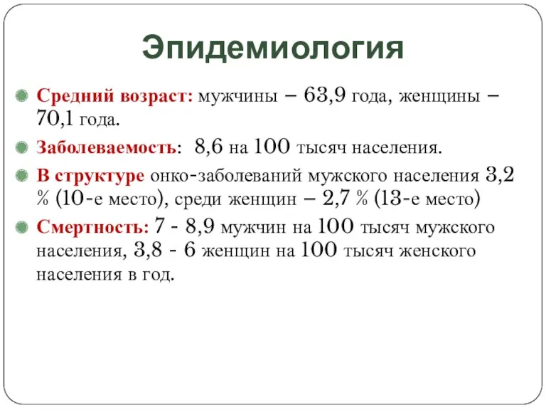 Эпидемиология Средний возраст: мужчины – 63,9 года, женщины – 70,1