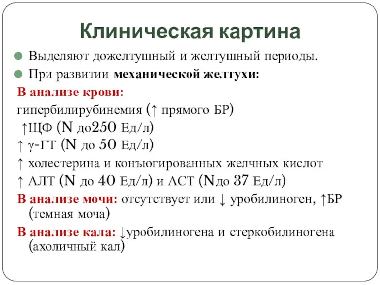 Клиническая картина Выделяют дожелтушный и желтушный периоды. При развитии механической